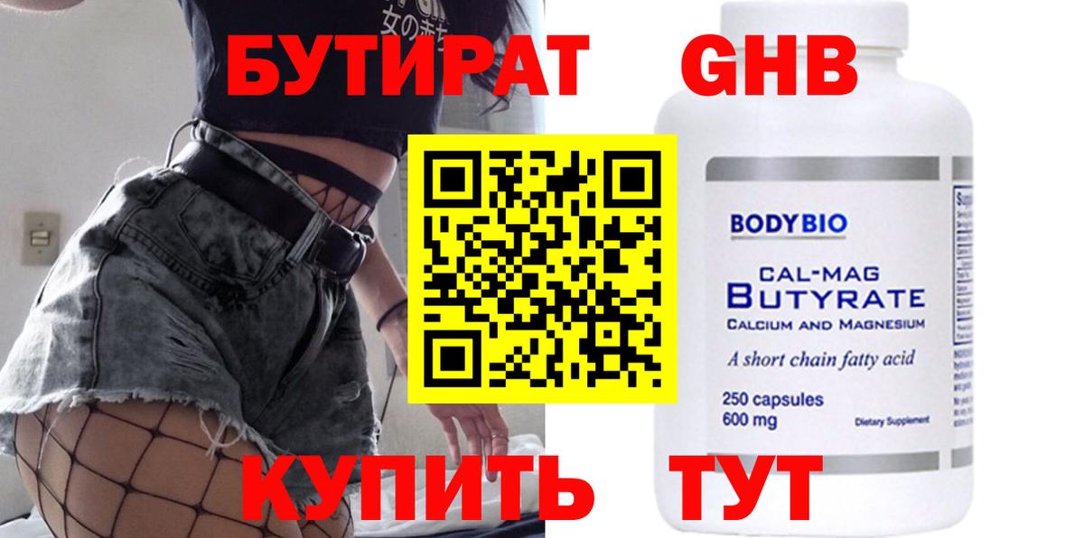 БУТИРАТ бутандиол  Вход с VPN  Нерюнгри 