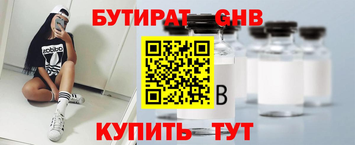 БУТИРАТ  Нерюнгри  БУТИРАТ вода 