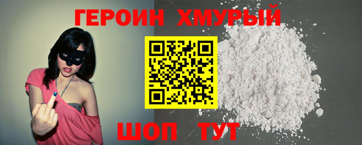 ГЕРОИН Heroin  Нерюнгри 